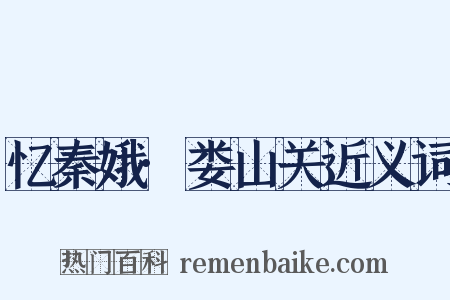 忆秦娥·娄山关近义词是什么意思的图片